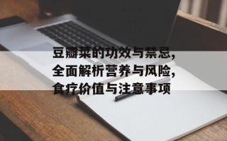 豆瓣菜的功效与禁忌,全面解析营养与风险,食疗价值与注意事项