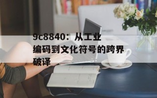 9c8840：从工业编码到文化符号的跨界破译