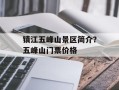 镇江五峰山景区简介？五峰山门票价格