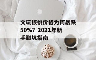 文玩核桃价格为何暴跌50%？2021年新手避坑指南
