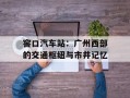 窖口汽车站：广州西部的交通枢纽与市井记忆