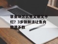 草鱼块怎么煮又嫩又不烂？3步锁鲜法让鱼肉嫩滑不散