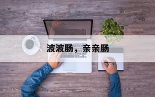 波波肠，亲亲肠