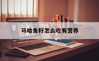 马哈鱼籽怎么吃有营养