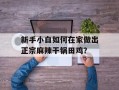 新手小白如何在家做出正宗麻辣干锅田鸡？