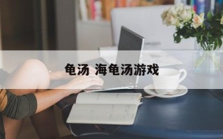 龟汤 海龟汤游戏