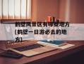鹤壁风景区有哪些地方(鹤壁一日游必去的地方)