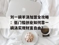 刘一碗羊汤加盟全攻略：低门槛创业如何靠一碗汤实现财富自由？