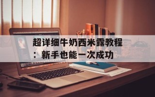 超详细牛奶西米露教程：新手也能一次成功