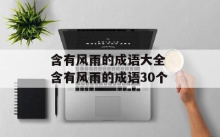 含有风雨的成语大全 含有风雨的成语30个