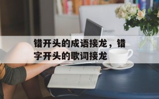 错开头的成语接龙，错字开头的歌词接龙