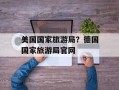 美国国家旅游局？德国国家旅游局官网