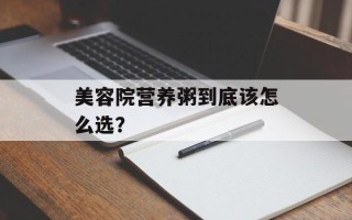 美容院营养粥到底该怎么选？