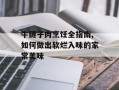 牛腱子肉烹饪全指南,如何做出软烂入味的家常美味