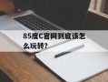 85度C官网到底该怎么玩转？