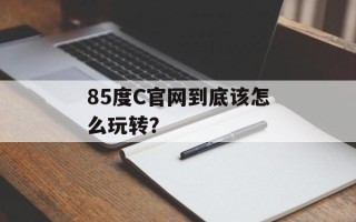 85度C官网到底该怎么玩转？
