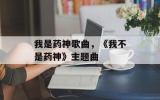 我是药神歌曲，《我不是药神》主题曲