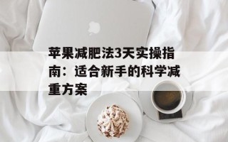 苹果减肥法3天实操指南：适合新手的科学减重方案