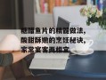 糖醋鱼片的精髓做法,酸甜酥嫩的烹饪秘诀,家常宴客两相宜