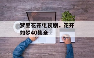 梦里花开电视剧，花开如梦40集全