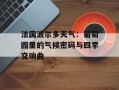 法国波尔多天气：葡萄园里的气候密码与四季交响曲
