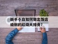 新手小白如何做出饭店级别的红烧大排骨？