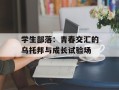 学生部落：青春交汇的乌托邦与成长试验场