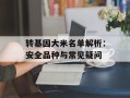 转基因大米名单解析：安全品种与常见疑问
