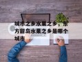 城市之乡水果之乡，东方甜岛水果之乡是哪个城市