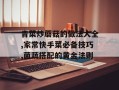 青菜炒蘑菇的做法大全,家常快手菜必备技巧,菌蔬搭配的黄金法则
