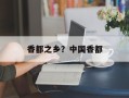 香都之乡？中国香都