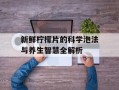 新鲜柠檬片的科学泡法与养生智慧全解析