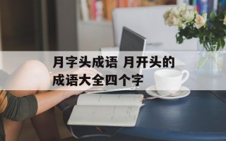 月字头成语 月开头的成语大全四个字
