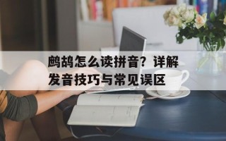 鹧鸪怎么读拼音？详解发音技巧与常见误区