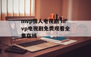 mvp情人电视剧 mvp电视剧免费观看全集在线