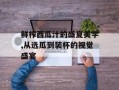 鲜榨西瓜汁的盛夏美学,从选瓜到装杯的视觉盛宴