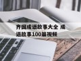 齐国成语故事大全 成语故事100篇视频