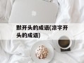 默开头的成语(凉字开头的成语)