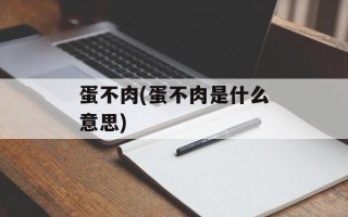 蛋不肉(蛋不肉是什么意思)