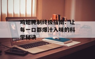 鸡翅腌制终极指南：让每一口都爆汁入味的科学秘诀