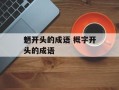 魉开头的成语 概字开头的成语