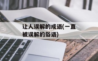 让人误解的成语(一直被误解的俗语)