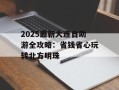 2025最新大连自助游全攻略：省钱省心玩转北方明珠