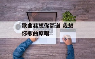 歌曲我想你简谱 我想你歌曲原唱