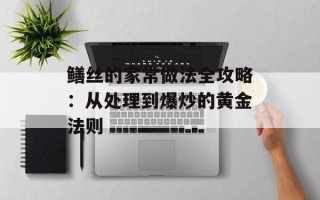 鳝丝的家常做法全攻略：从处理到爆炒的黄金法则