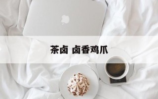 茶卤 卤香鸡爪