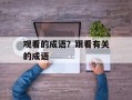 观看的成语？跟看有关的成语
