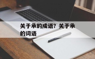 关于承的成语？关于承的词语