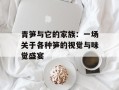 青笋与它的家族：一场关于各种笋的视觉与味觉盛宴