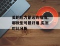 美的压力锅选购指南,哪款型号最好用,实测对比分析